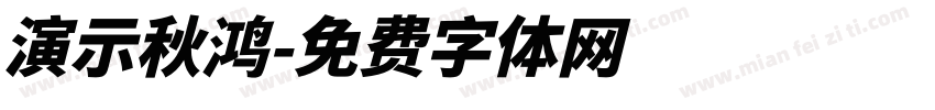 演示秋鸿字体转换