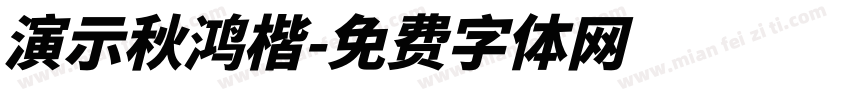 演示秋鸿楷字体转换