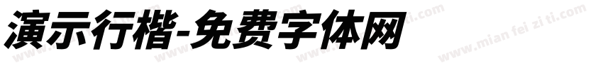 演示行楷字体转换