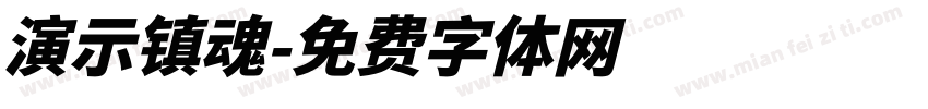 演示镇魂字体转换