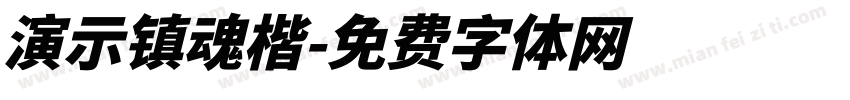 演示镇魂楷字体转换