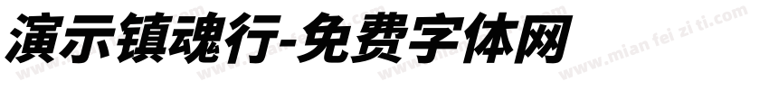 演示镇魂行字体转换