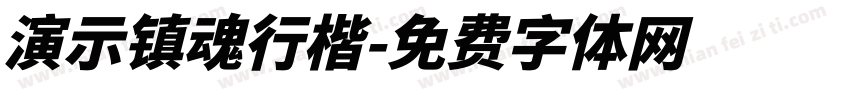 演示镇魂行楷字体转换