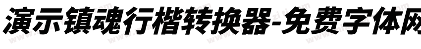 演示镇魂行楷转换器字体转换