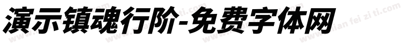 演示镇魂行阶字体转换