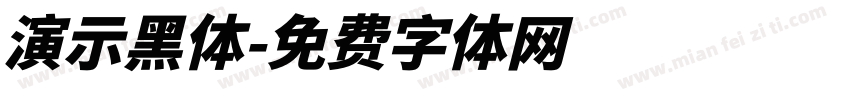 演示黑体字体转换