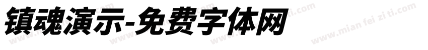 镇魂演示字体转换