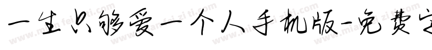 一生只够爱一个人手机版字体转换