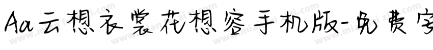 Aa云想衣裳花想容手机版字体转换