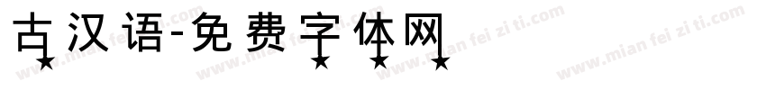 古汉语字体转换