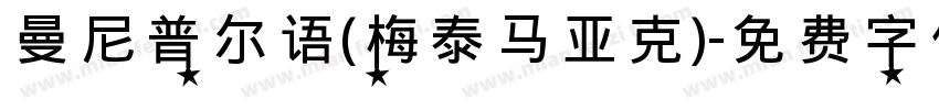 曼尼普尔语(梅泰马亚克)字体转换