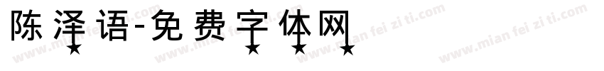 陈泽语字体转换