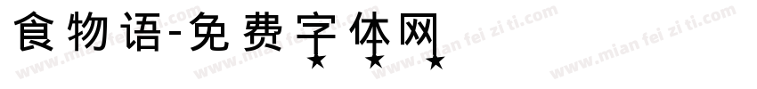 食物语字体转换