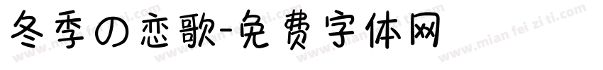 冬季の恋歌字体转换