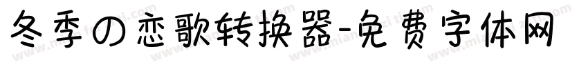 冬季の恋歌转换器字体转换