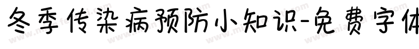 冬季传染病预防小知识字体转换