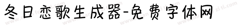 冬日恋歌生成器字体转换