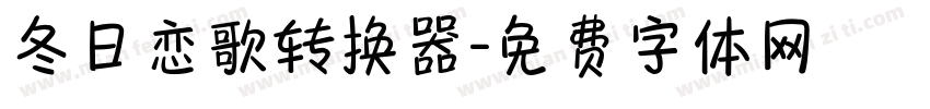 冬日恋歌转换器字体转换