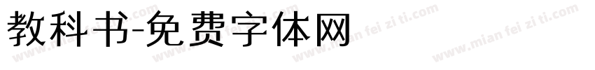 教科书字体转换