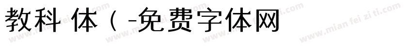 教科書体（字体转换