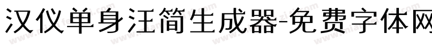 汉仪单身汪简生成器字体转换