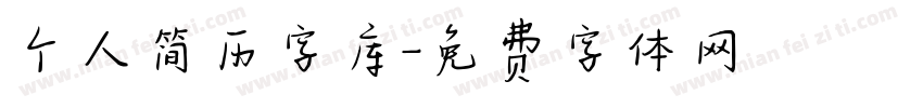 个人简历字库字体转换