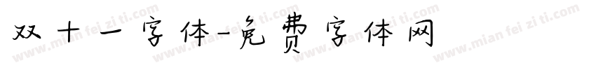 双十一字体字体转换