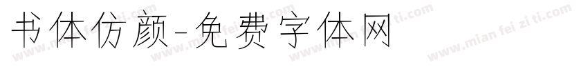 书体仿颜字体转换