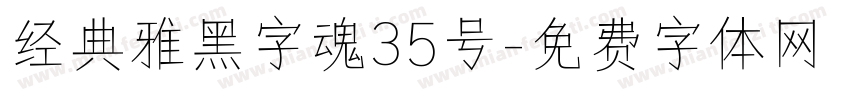 经典雅黑字魂35号字体转换