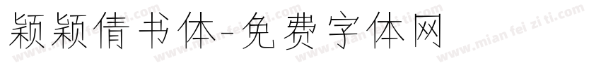 颖颖倩书体字体转换