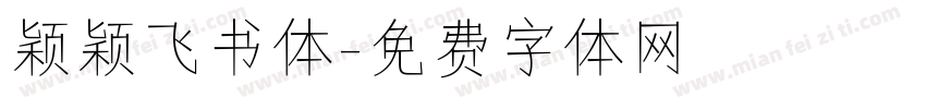 颖颖飞书体字体转换