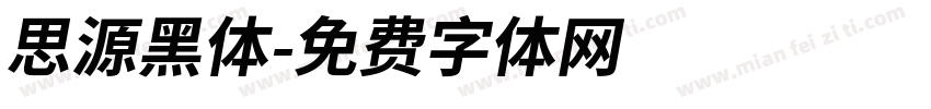 思源黑体字体转换