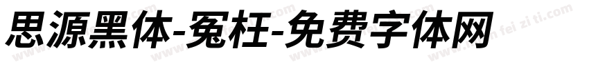 思源黑体-冤枉字体转换