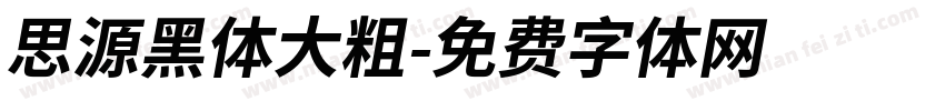 思源黑体大粗字体转换