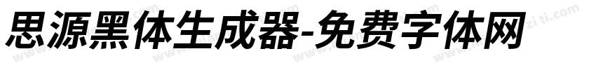 思源黑体生成器字体转换