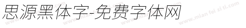 思源黑体字字体转换