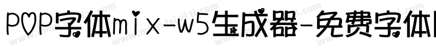 POP字体mix-w5生成器字体转换