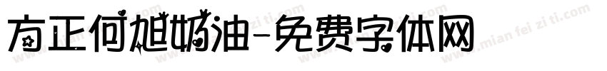 方正何旭奶油字体转换