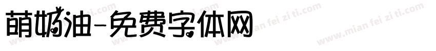 萌奶油字体转换