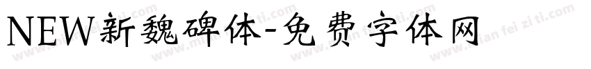 NEW新魏碑体字体转换