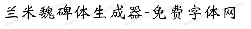 兰米魏碑体生成器字体转换