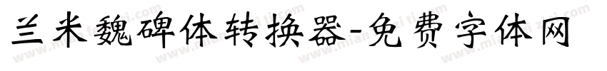 兰米魏碑体转换器字体转换