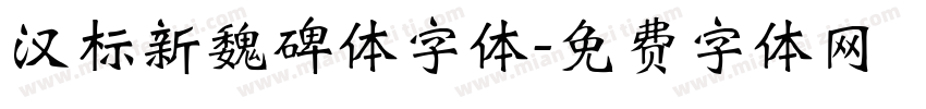 汉标新魏碑体字体字体转换