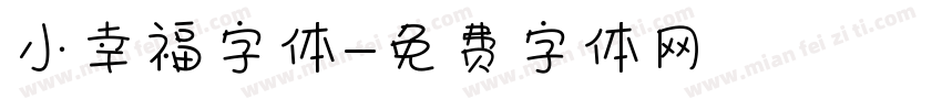 小幸福字体字体转换