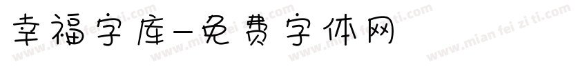 幸福字库字体转换