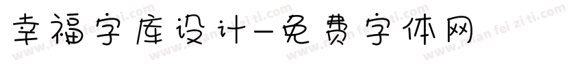 幸福字库设计字体转换