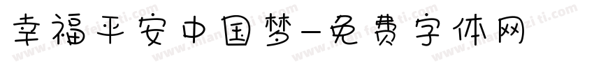 幸福平安中国梦字体转换