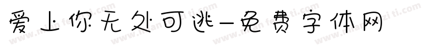 爱上你无处可逃字体转换