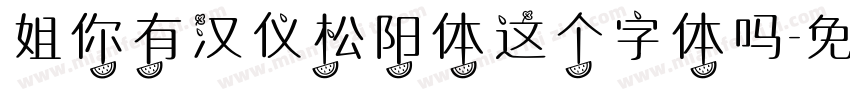 姐你有汉仪松阳体这个字体吗字体转换