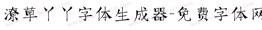 潦草丫丫字体生成器字体转换